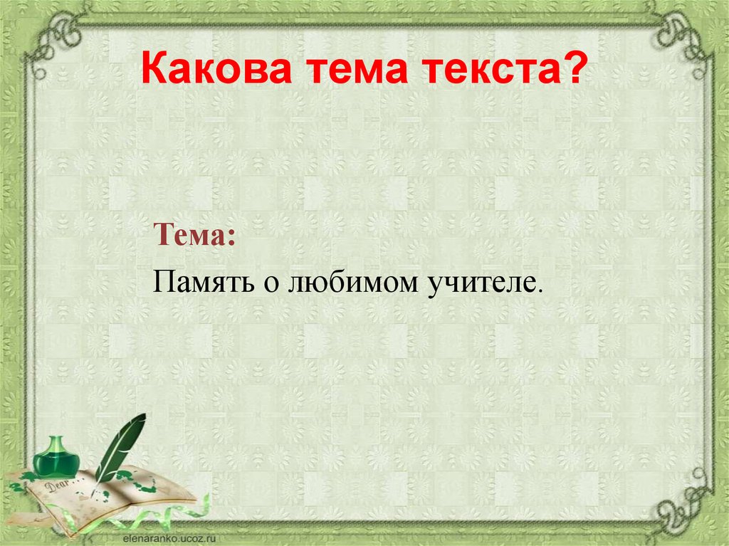 Какова тема. Какова тема текста. Какова Главная тема текста. Какова тема «слова»?. Какова его тема текста.