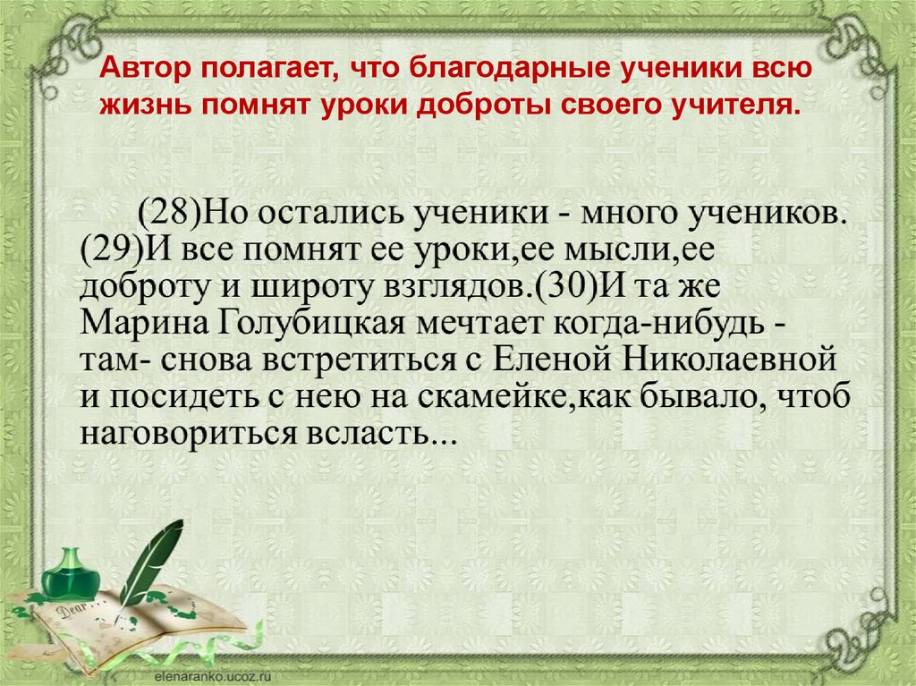 Автор сделал вывод. Сочинение на тему уроки добра. Воспоминания учителя о своих учениках. Сочинение уроки доброты. Сочинение на тему уроки доброты.