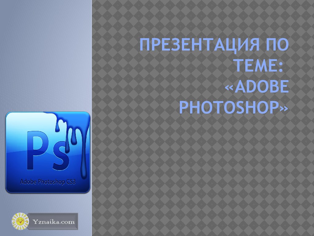 Adobe photoshop презентация