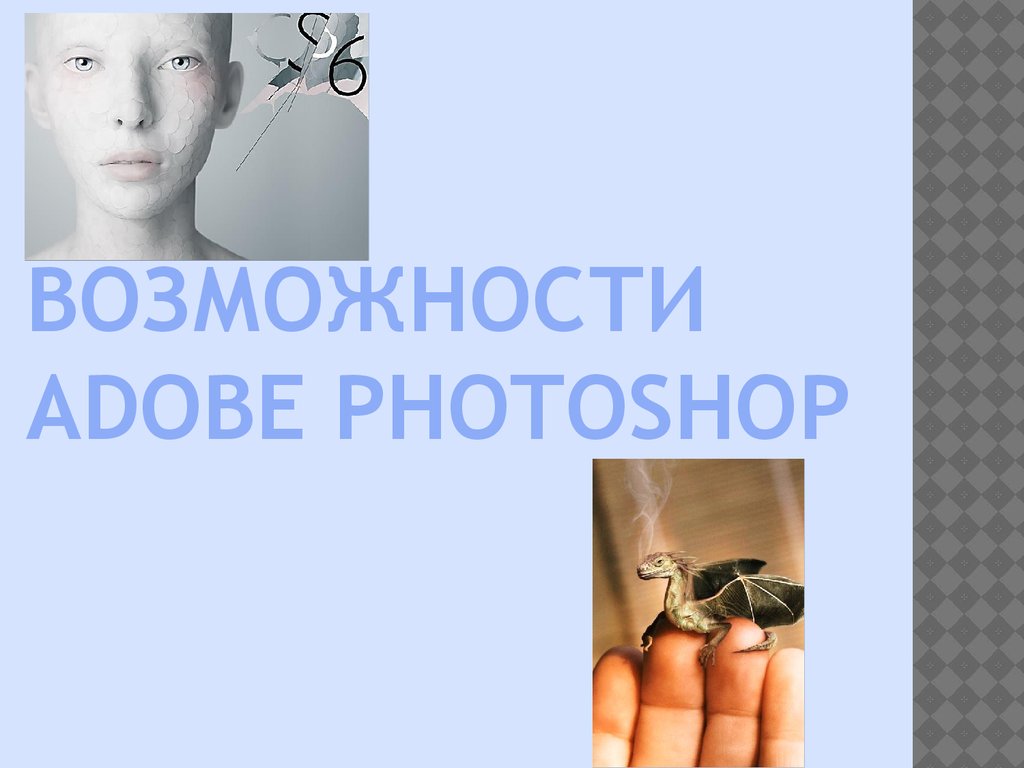 Что такое фотошоп презентация