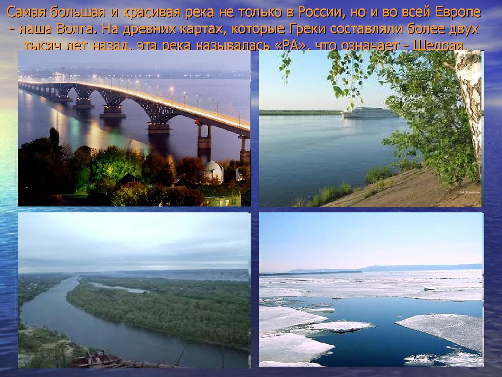 Как люди влияют на реку волга. Доклад про Волгу. Волга самая большая река в Европе. Волга кратко. Волга самая широкая река в России.