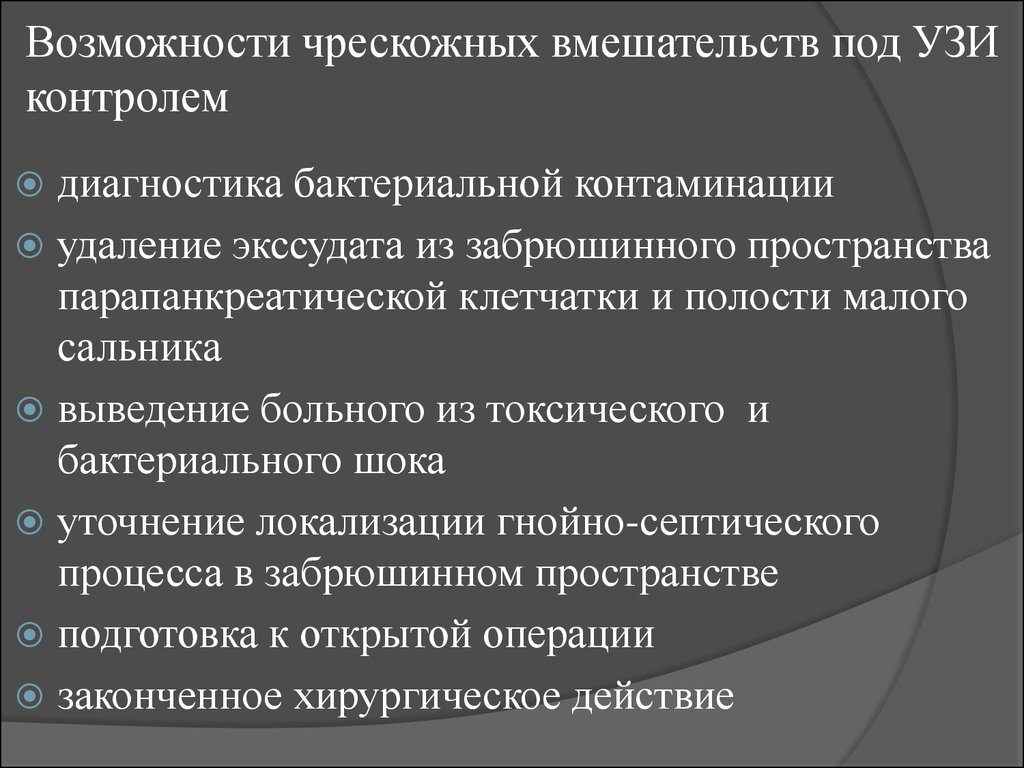 Под контролем узи. Интервенционные вмешательства под контролем УЗИ. Вмешательства под УЗИ контролем. Пункционно-дренирующие вмешательства под контролем УЗИ:. Инвазивные вмешательства под контролем УЗИ.