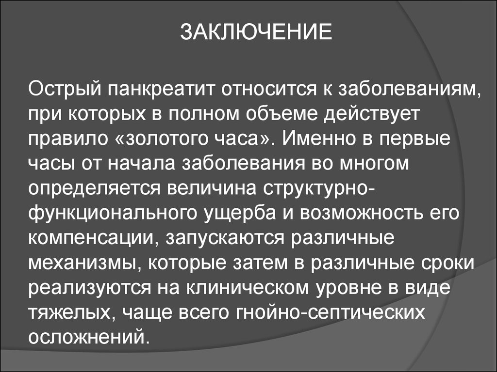 Острый панкреатит план сестринского ухода