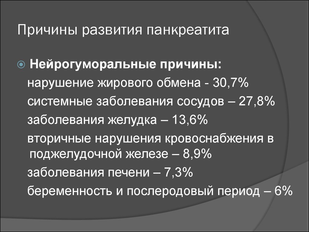 Причины панкреатита. Факторы способствующие развитию панкреатита. Факторы риска развития панкреатита. Панкреатит причины возникновения. Панкреатит профилактика возникновения.