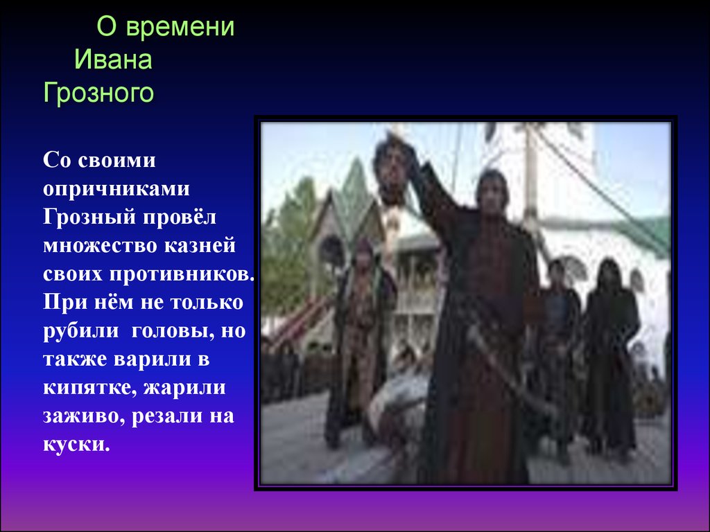 Песни про грозного царя. Опричники при Иване Грозном. Опричники при Грозном. Символы опричников Ивана Грозного. Фото опричников Ивана Грозного.