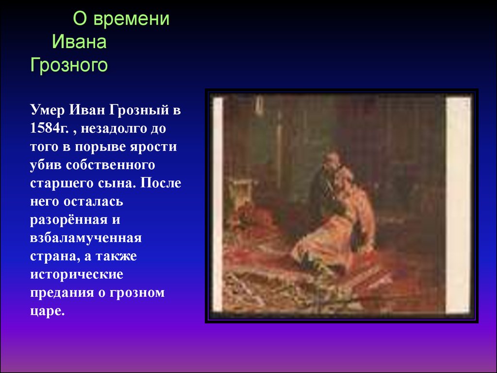 Какого князя за кровавые расправы прозвали грозным. Информация о Иване Грозном.