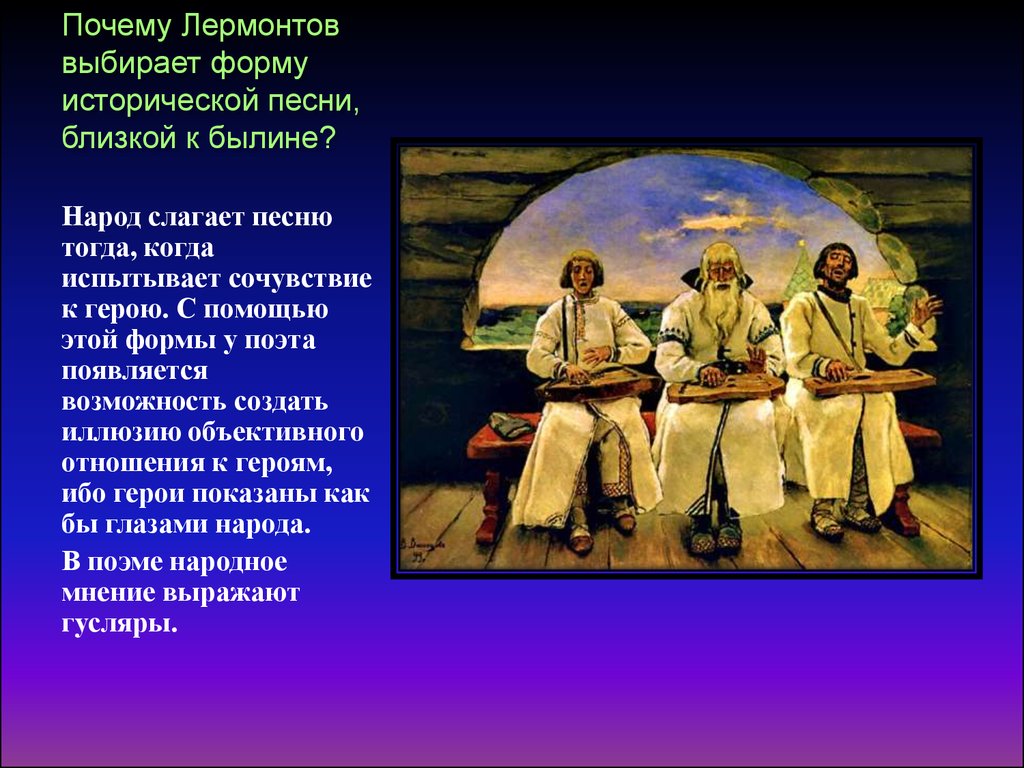 Песня про царя ивана 7 класс. Исторические песни герои. Былины Лермонтова. Почему Лермонтов выбирает форму исторической песни. Исторические песни и былины.