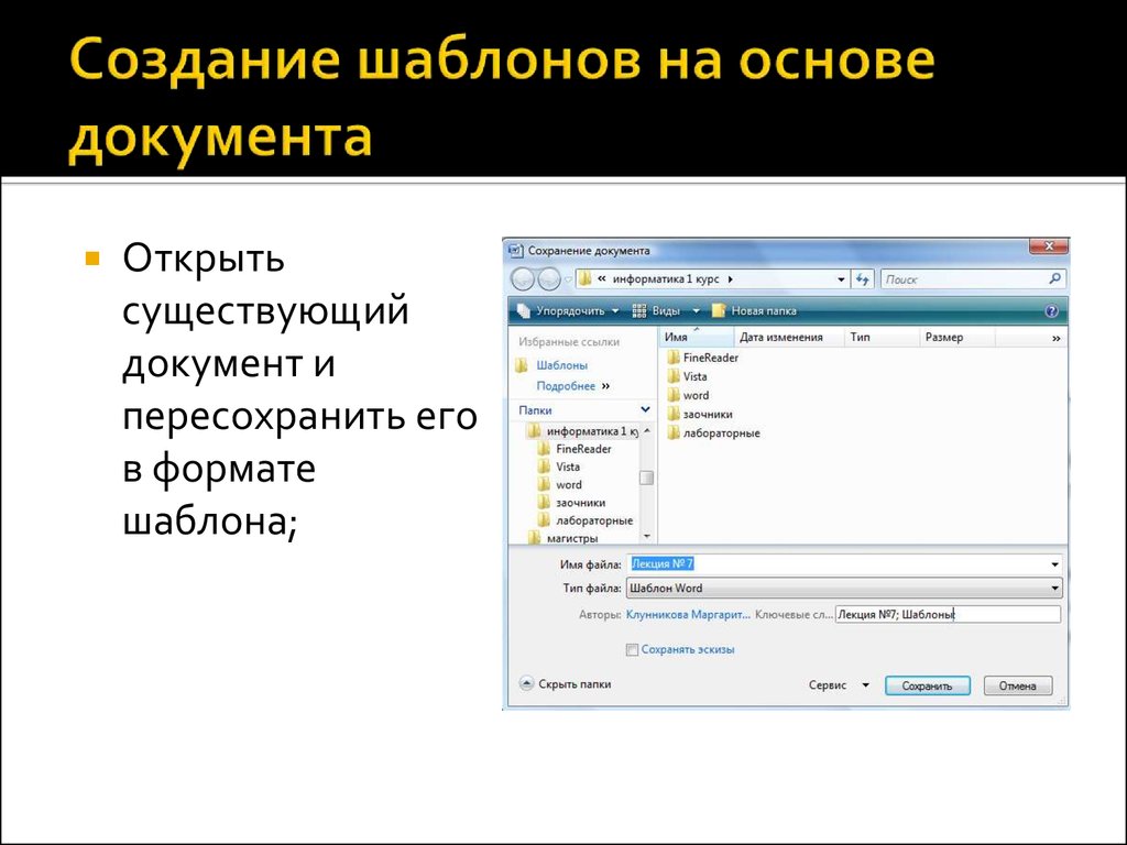 Формат шаблона. Шаблон на основе документа. Создание шаблонов документов. Создание нового документа на основе шаблона.