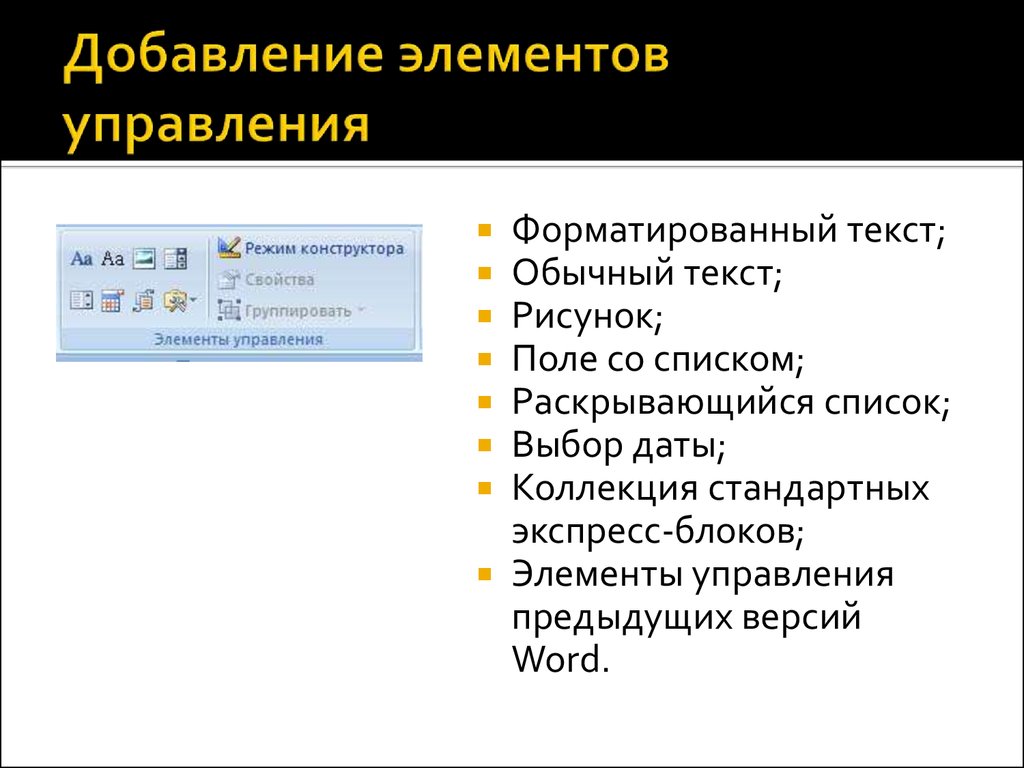 Элементы добавить. Элементы управления Word. Элементы управления в Ворде. Элемент управления поле со списком. Word Разработчик элементы управления.