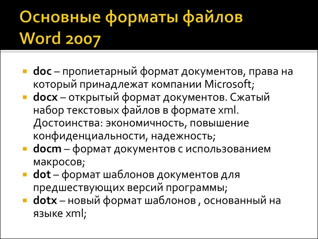 Основные форматы файлов Word 2007