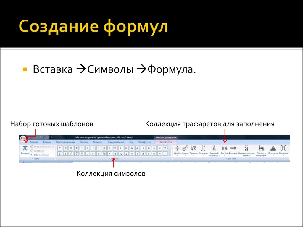 Вставка специальных символов и формул 7 класс