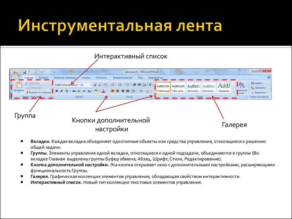 Где в ворде инструменты. Инструментальная лента Word. Лента инструментов в Word. Лента инструментов в Ворде. Лента в Ворде.