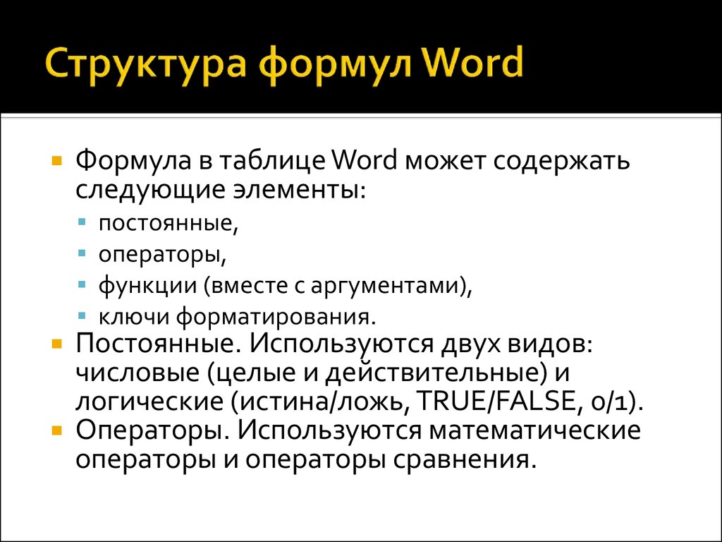 Текстовая формула. Структура таблицы Word. Структура формула. Таблица формула структура. Формулы Аргументы ворд.