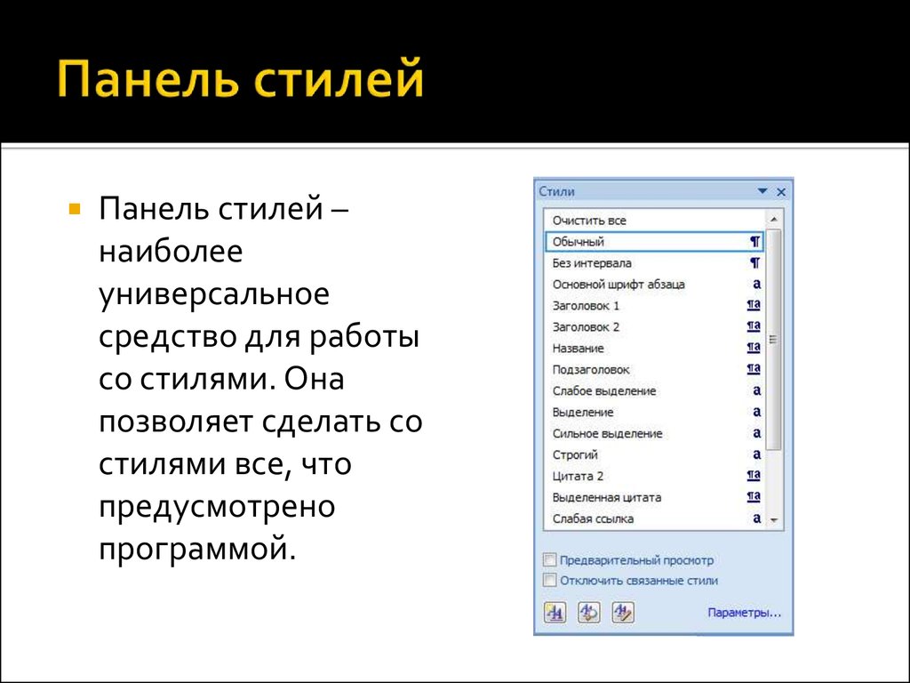 Стили в ворде. Панель стили. Панель стилей Word. Стилевое форматирование в Ворде.