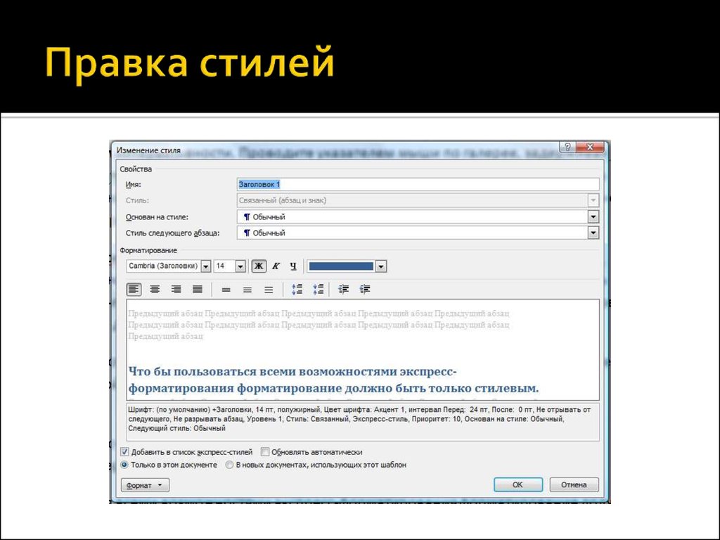 Редактирование стиля. Стилевое форматирование Заголовок 1. Стилевое форматирование. Как применить стилевое форматирование выбрав стиль Заголовок 1. Добавить в список экспресс-стилей.