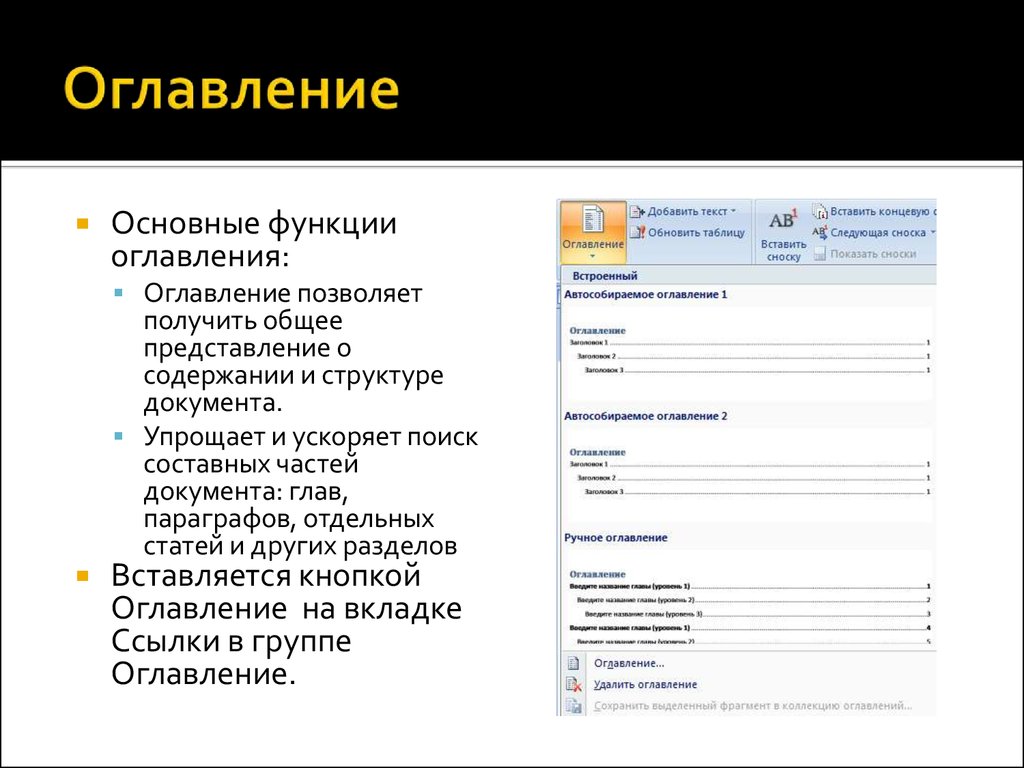 Содержание документа оглавление. Оглавление функции. Структура документа (оглавление). Кнопка оглавление. Как с помощью оглавления можно быстро перемещаться.