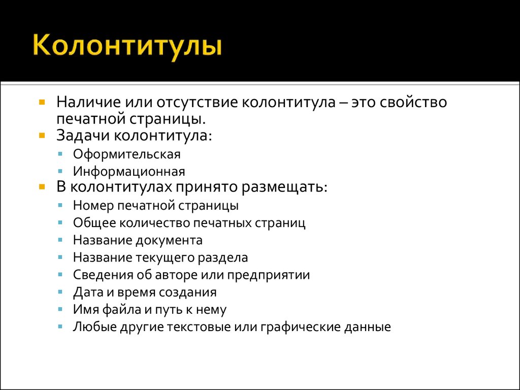 Виды колонтитулов презентации