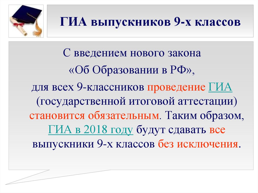 Закон об образовании гиа. ФЗ об образовании о ГИА. Последний закон образования для 6 класса.