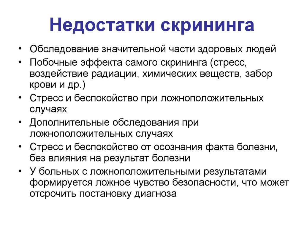 Скрининговое обследование. Недостатки скрининга. Скрининговые методы обследования. Преимущества скрининга. Методы скрининга.