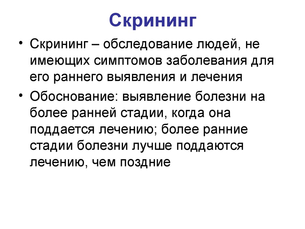 Скрининговое исследование. Скрининг обследование. Скрининговый осмотр. Скрининговые исследования.