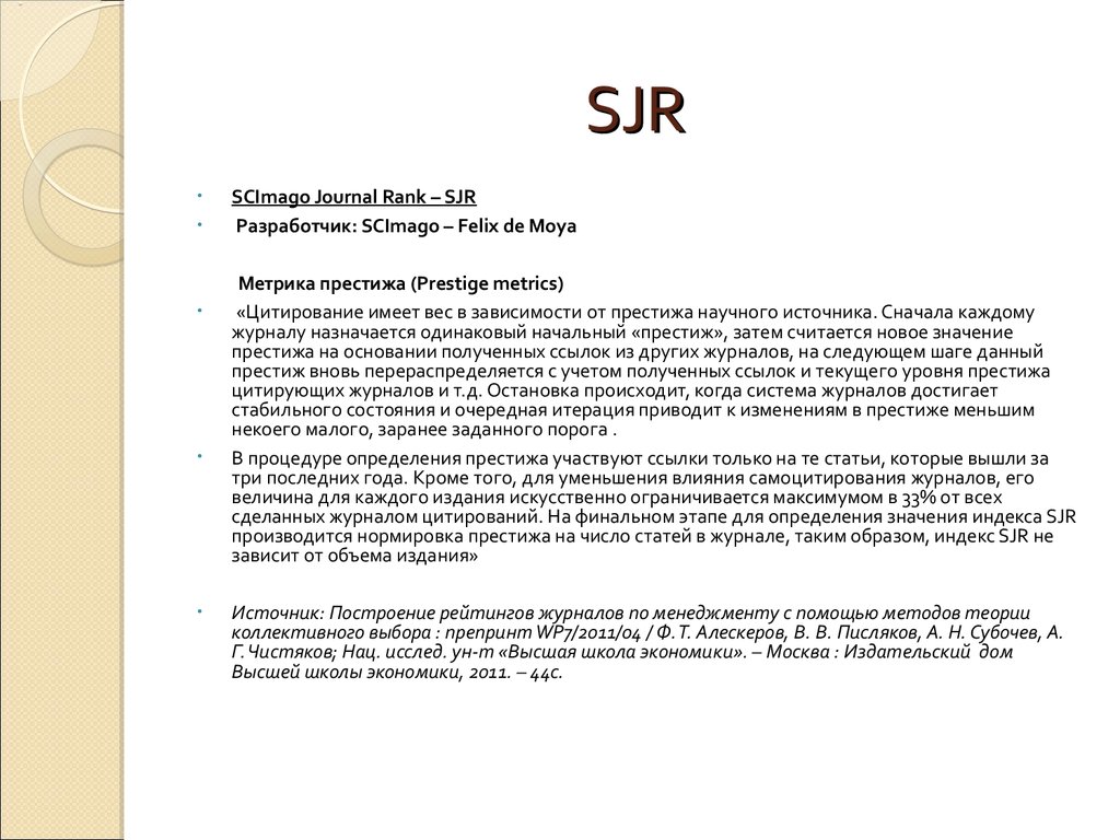 Scimago journal ranking. SJR журнала. Метрика престижа журнала. SJR И Snip журнала. Snip>1 журнала значит что.