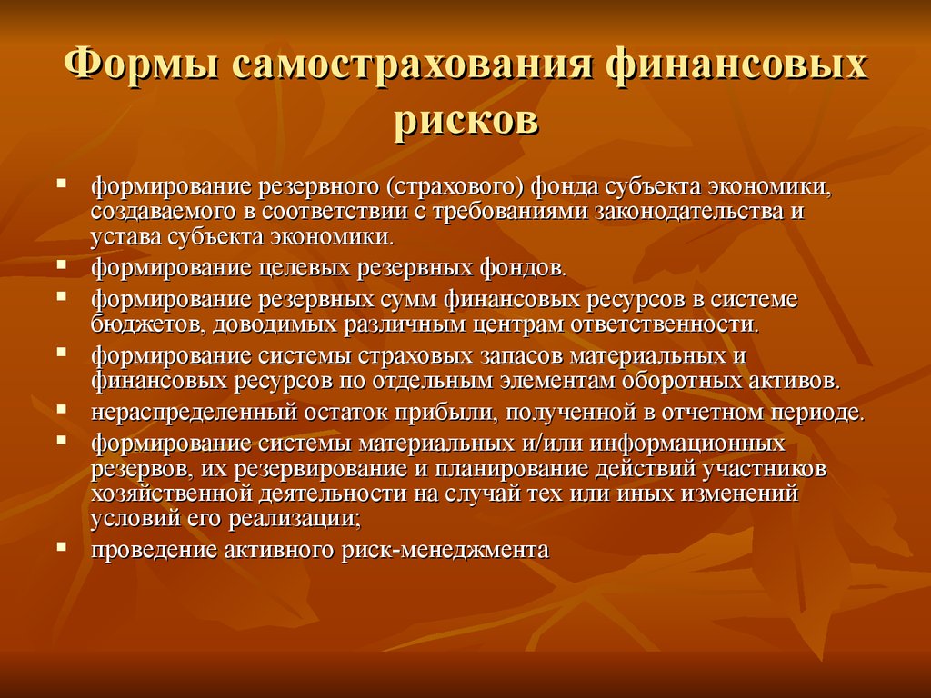 Иные риски. Формы страхования финансовых рисков. Особенности страхования финансовых рисков. Формы фондов самострахования. Формами самострахования финансовых рисков могут выступать.