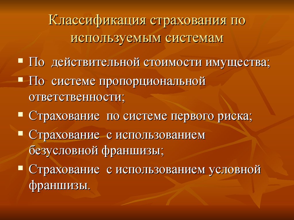 Страхование действительной стоимости имущества. Классификация страхования. Страхование, классификация страхования. Классификация страховых отношений. Страхование классифицируется по?.