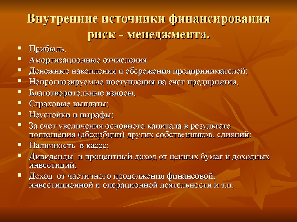 Внутренние источники. Амортизационные отчисления внутренние или внешние. Накопления и риски. Накопленная прибыль(внутренний источник) примеры. Внутренние источники (накопленная прибыль)Яндекс.