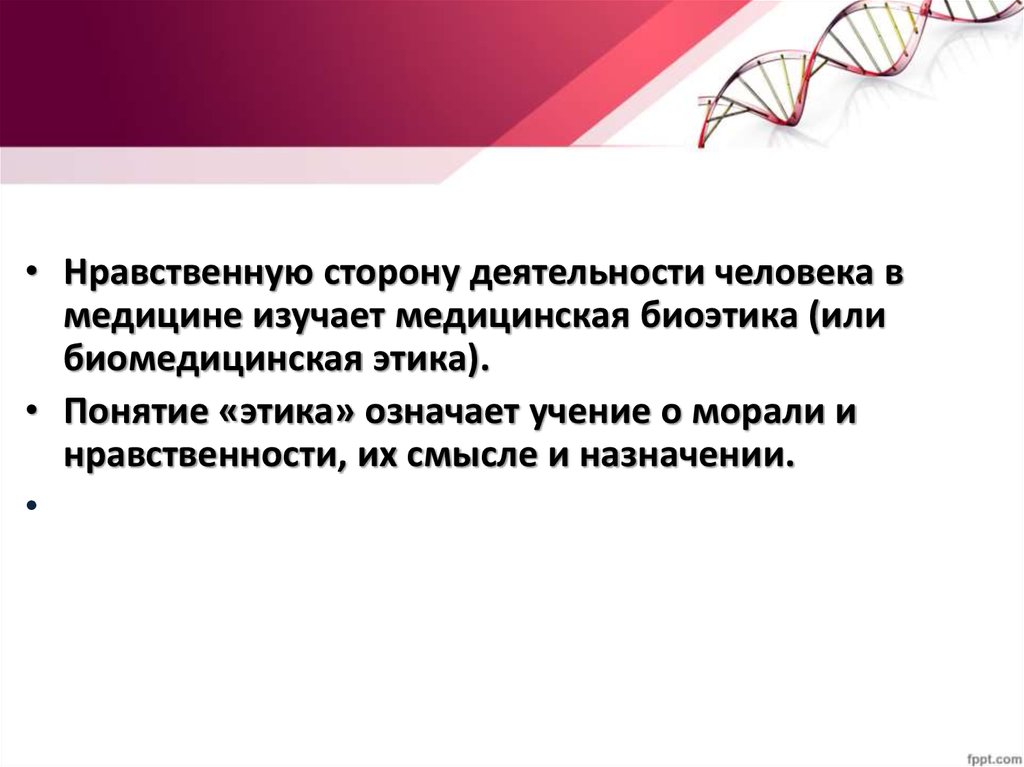 Нравственная сторона личности. Этика генетики презентация. Этика медицинской генетики. Медицинская генетика и этика. Вопросы медицинской генетики.