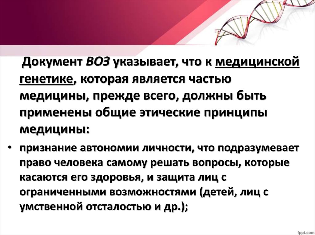 Этические принципы медицинской генетики презентация