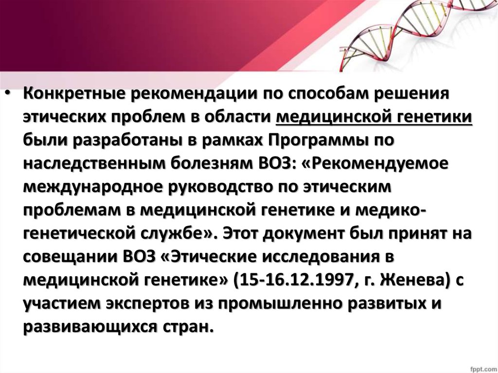 Проблемы евгеники общие этические принципы в медицинской генетике презентация