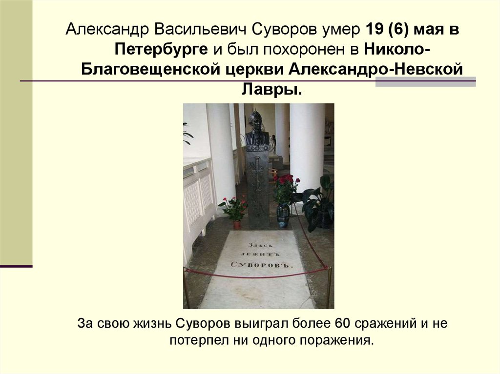 Здесь лежит. Суворов Александр Васильевич смерть. Могила Суворова Александра Васильевича. Здесь лежит Суворов. Александр Суворов смерть.