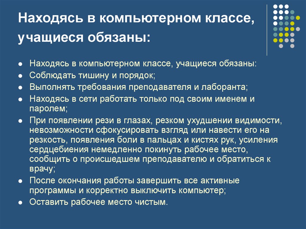 Инструкции кабинета информатики. Находясь в кабинете информатики, учащиеся обязаны:. Находясь в компьютерном классе, учащиеся обязаны:. Учащийся в кабинете информатики.