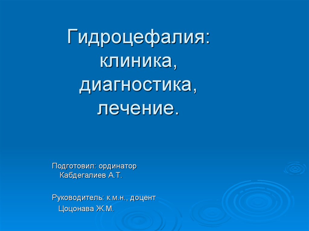 Гидроцефалия как лечить. Гидроцефалия презентация. Гидроцефалия презентация неврология.