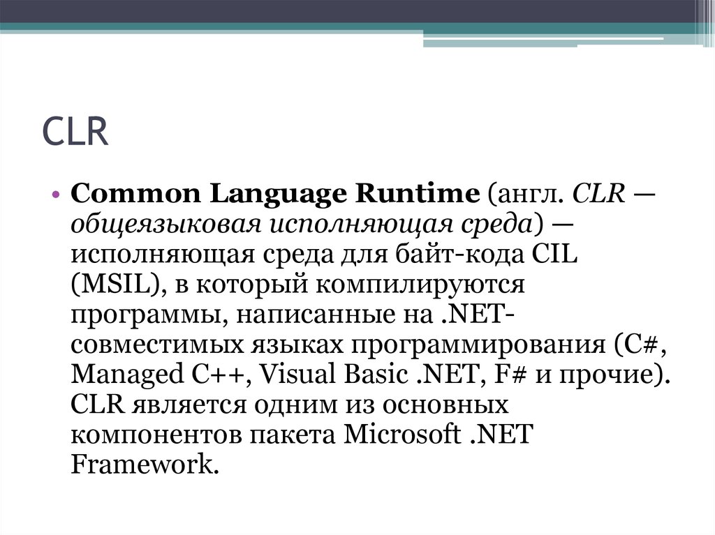 Средой выполнения c. CLR. Среда CLR. .Net CLR. Общеязыковая среда выполнения (common language runtime, CLR).