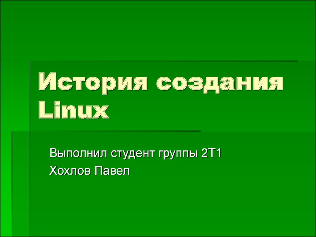 История создания linux презентация