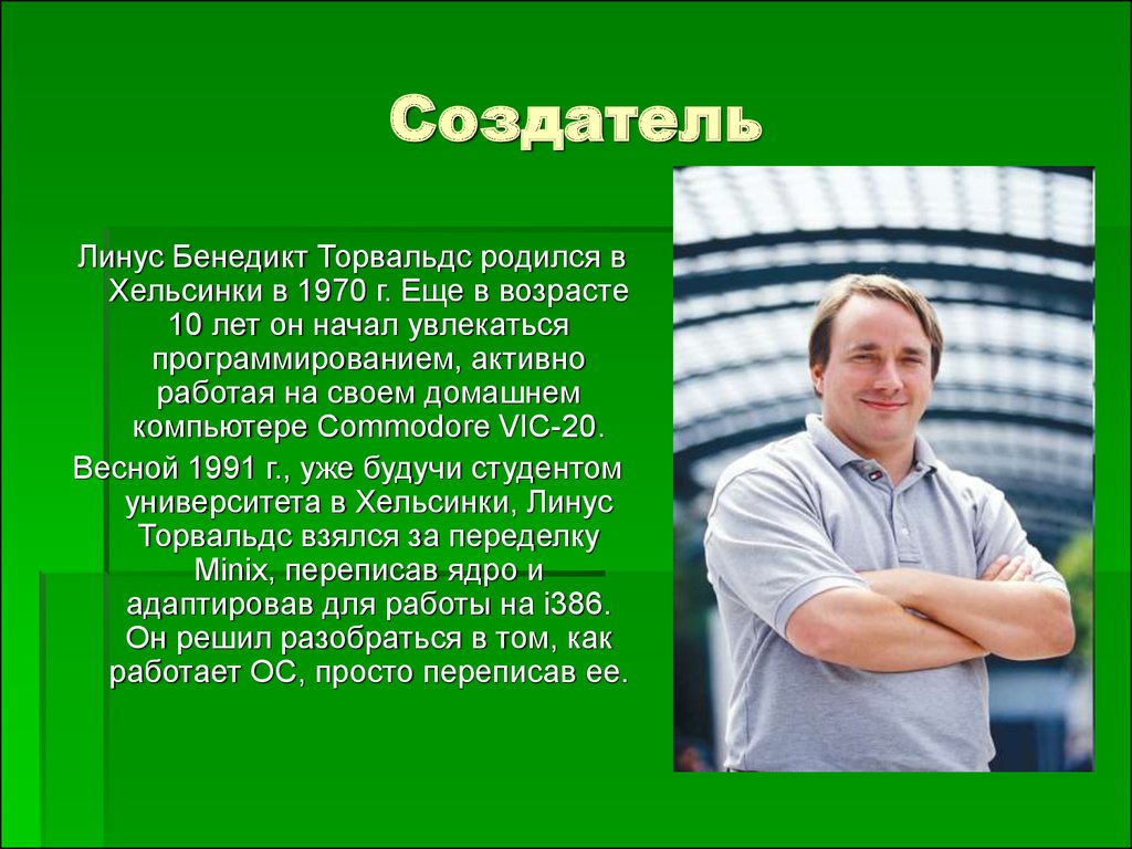 Создатель создать. Линус Бенедикт Торвальдс вклад в информатику. Кто создал гдз. Линус Торвальдс презентация. Линус Торвальдс создатель гдз.