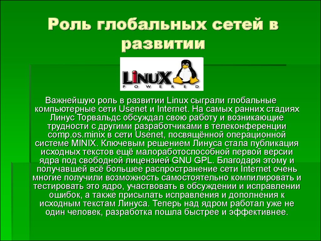 История создания linux презентация