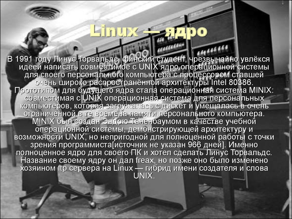 Linux — ядро