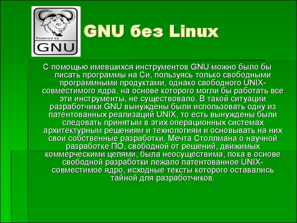 GNU без Linux