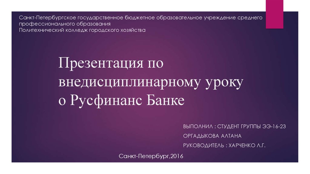 Внедисциплинарный урок о Русфинанс банке - презентация онлайн