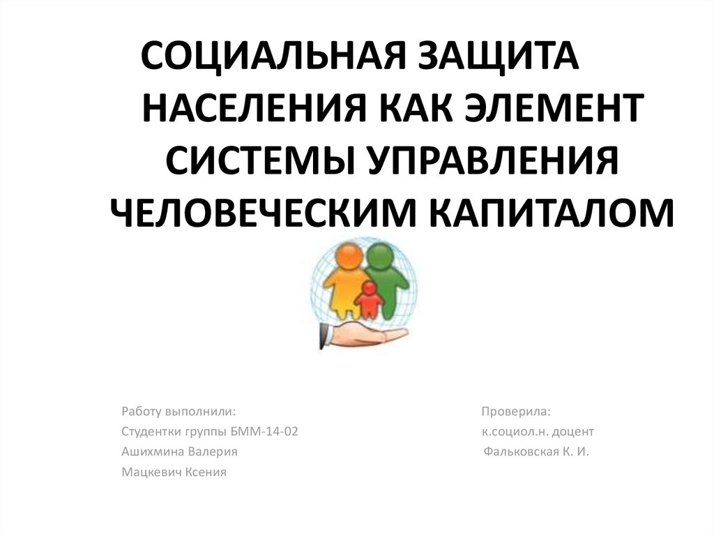 Социальная защита населения гомель. Социальная защита населения презентация. Книги о социальной защите.