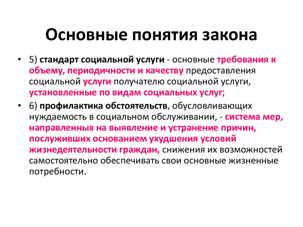 Стандарты социальной защиты. Понятие закона. Основные понятия. Основные понятия ФЗ. Основное понятие закон.