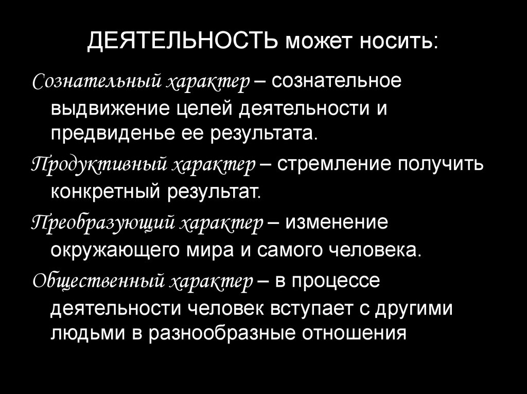 Сознательный характер. Сознательно выдвижение целей. Сознательное выдвижение целей. Человеческая деятельность носит сознательный. Может ли Эволюция иметь сознательный характер.