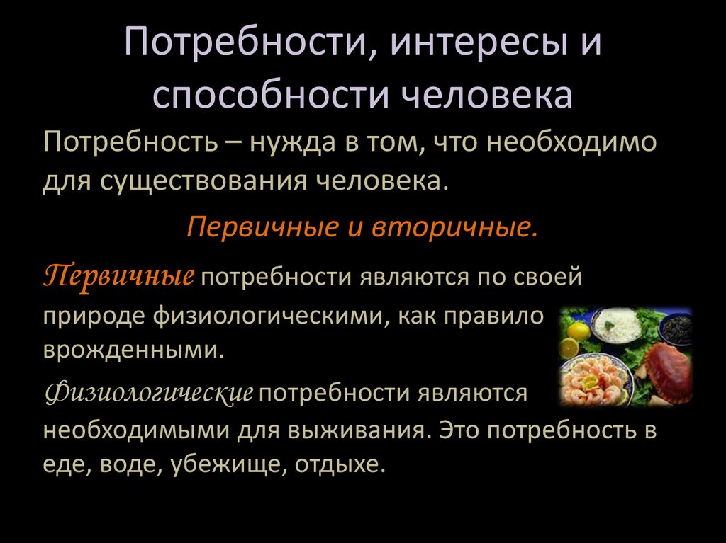 Потребности и способности