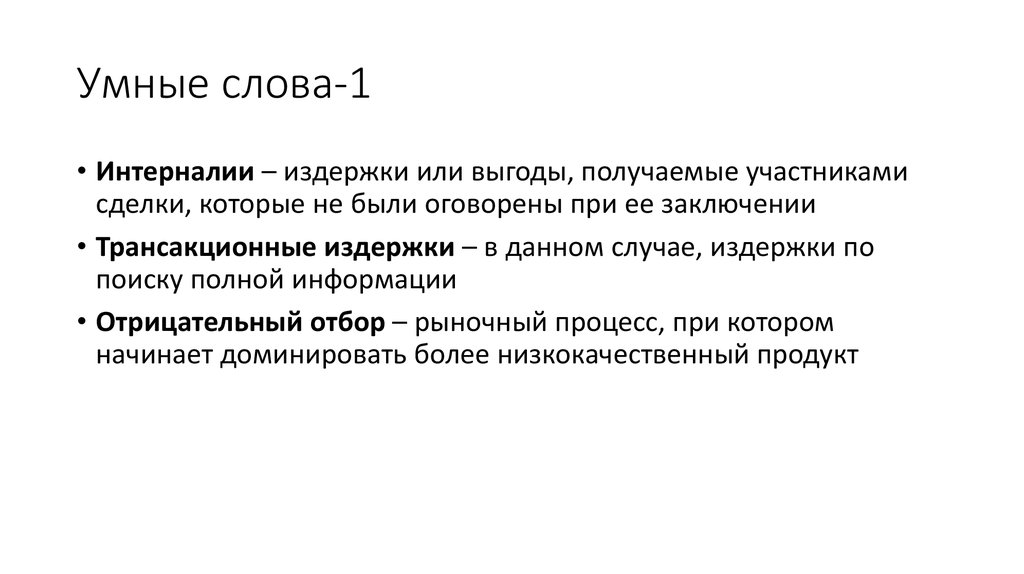 Умные слова-1