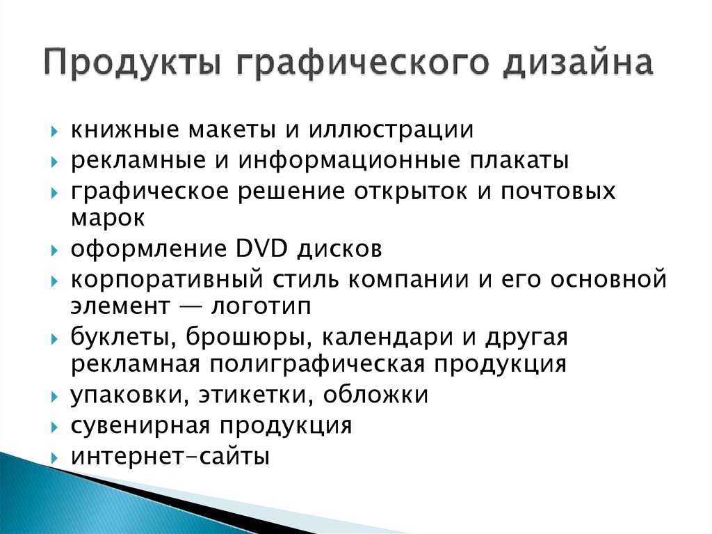 Информационный дизайн. Продукты графического дизайна. Перечислите и дайте характеристику продуктам графического дизайна.. Основные продукты графического дизайна. Основные виды дизайнерских продуктов.