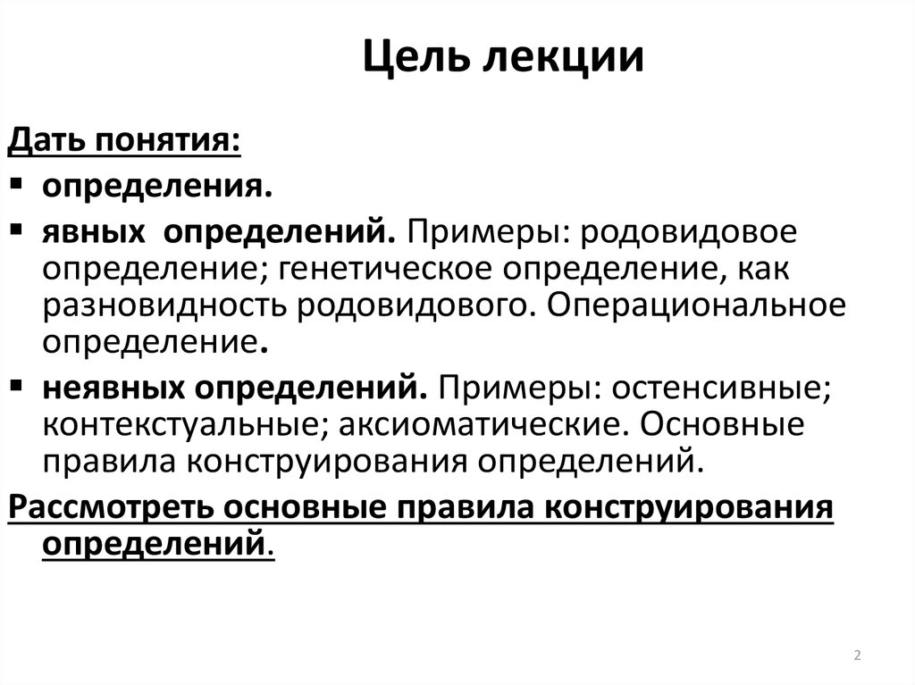 Научная теория определение. Цель лекции. Остенсивные определения примеры. Цель лекции пример. Типы целей лекции.