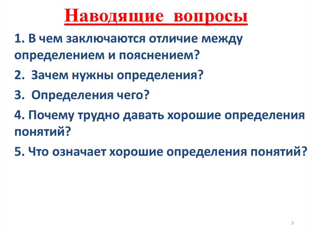 Политика лучшее определение. Наводящие вопросы. Наводящие вопросы примеры. Наводящий вопрос пример. Примеры наводящих вопросов.