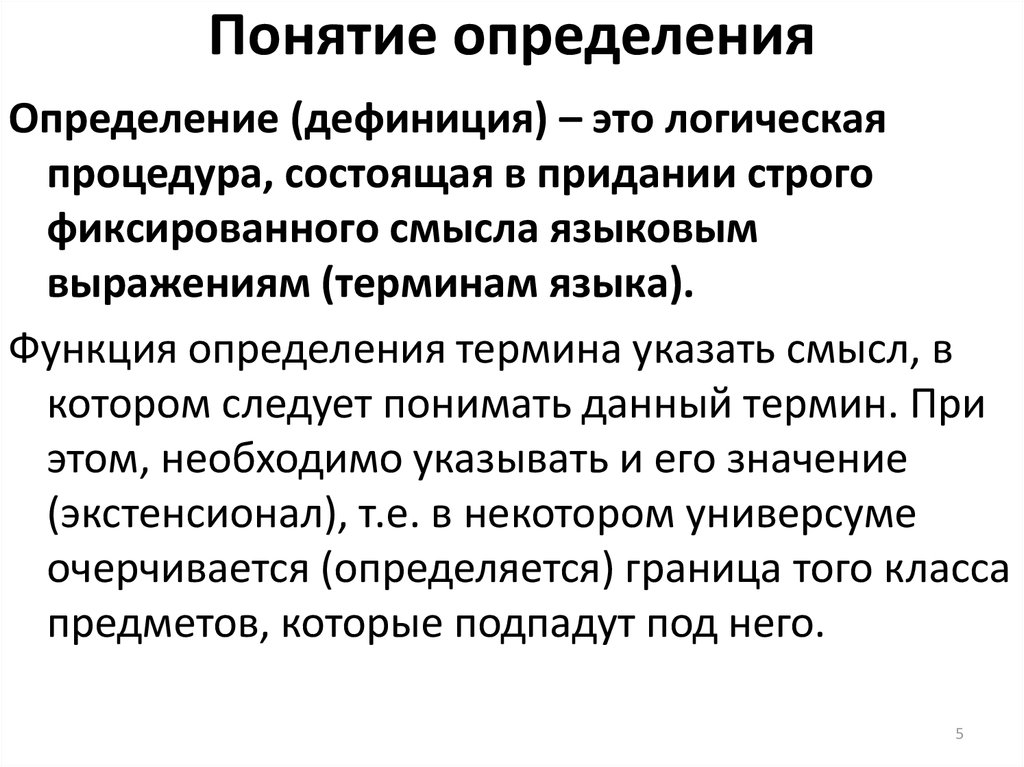 Номинальное определение понятия. Дефиниция это. Дефиниция это определение. Дефиниция термина это. Определение понятия.